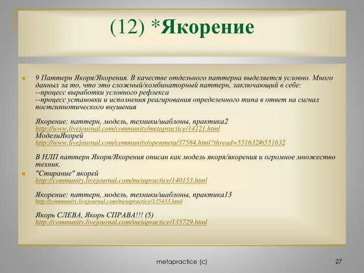 Модель нлп: якоря. Техника якоря в нлп. Психологические якоря. Техника якорь в психологии. Метод якоря.