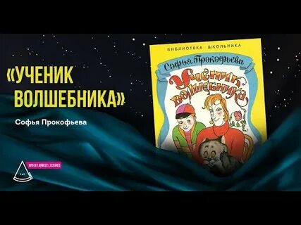 Ученик волшебника слушать