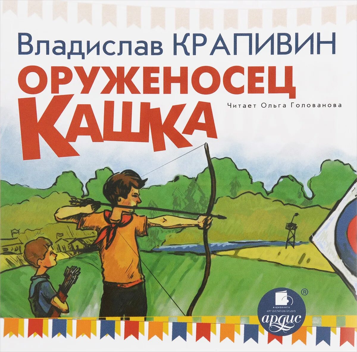 Крапивин книга оруженосец кашка. Студия Ардис оруженосец кашка. Крапивин книги оруженосец кашка