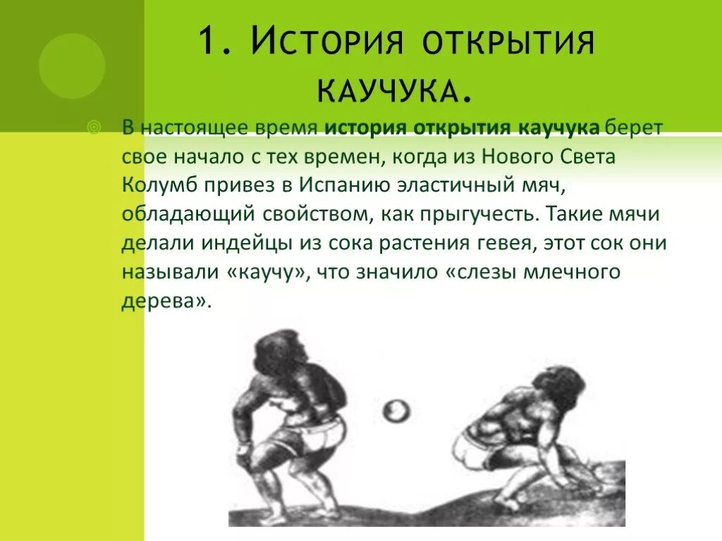 История открытия каучука. Они начали каучук положила. История открытия природного каучука. Процесс производства натурального каучука. Натуральный каучук.