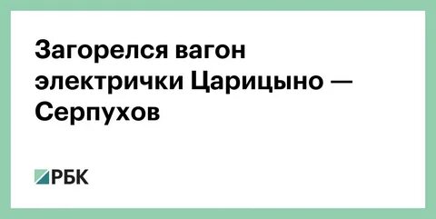 Электрички с царицыно москвы серпухов