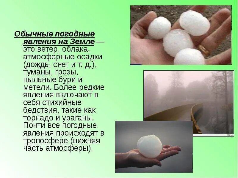 Рассказ о погодных. Различные виды атмосферных явлений. Сообщение о погодных явлениях. Описание одного погодного явления. Рассказ отпогодных явлениях.