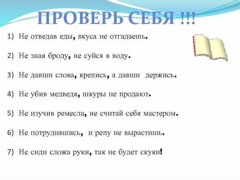 Смысл пословицы давши слово крепись. Пословица давши слово держись. пословица не зная броду не суйся в воду. не давши слова крепись а давши держись. не давши слова крепись а давши держись смысл пословицы.
