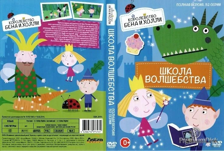 Обложка холли. Маленькое королевство Бена и Холли диск. DVD маленькое королевство Бена и Холли. Маленькое королевство Бена и Холли карта. Маленькое королевство Бена и Холли диск двд.