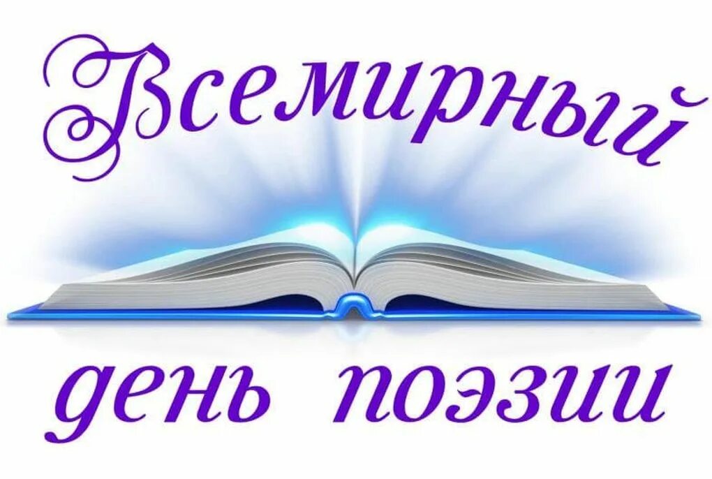 Сценарий мероприятия поэты. Всемирный день поэзии. День поэзии в библиотеке.