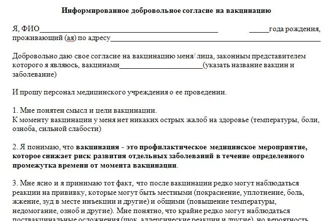 Согласие на проведение прививки образец