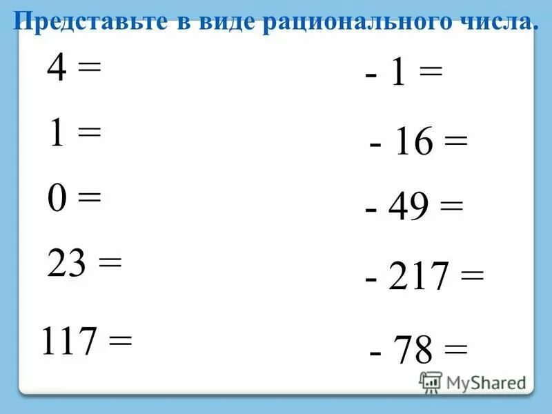 Рациональные числа. Запишите периодическую десятичную дробь в виде обыкновенной. Перевести периодическую десятичную дробь в обыкновенную. Целые и дробные числа. Дробные рациональные числа.