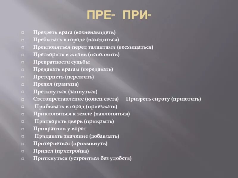 Содержание пребывать. Презирать врага призреть сироту. Преклоняться перед гением. Приклоняться перед талантом или преклоняться перед талантом. Презирать пре или при.