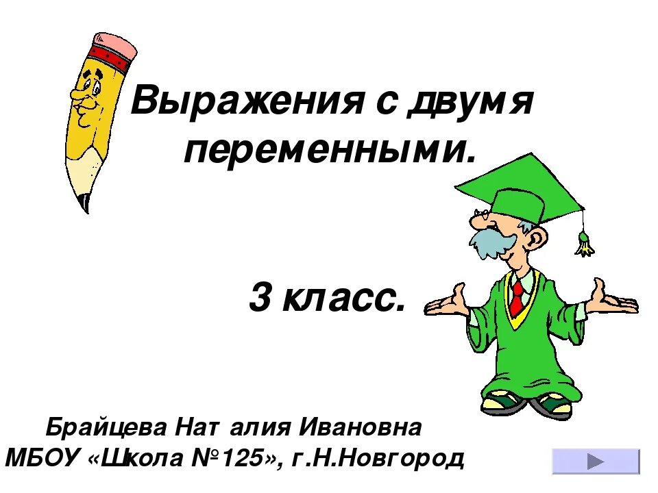 Второй класс фразы. Выражения с переменными. Выражение с двумя переменными. Выражение с 2 переменными. Выражение с 2 переменными 3 класс.