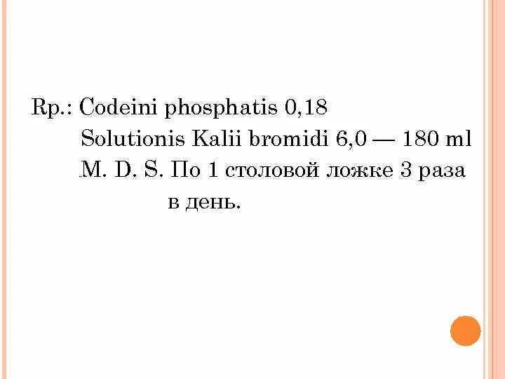 Recipe solutionis. Codeini phosphatis рецепт. codeini рецепт. codeini phosphatis 0.15. recipe: codeini phosphatis.