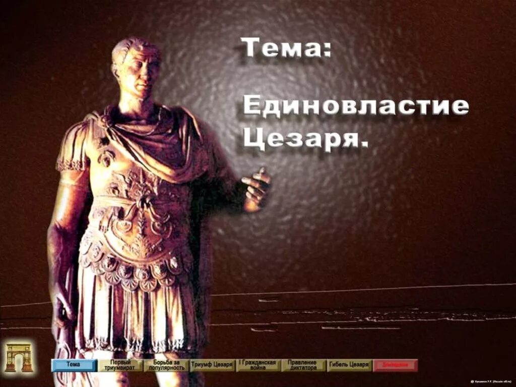 Подготовить сообщение о цезаре