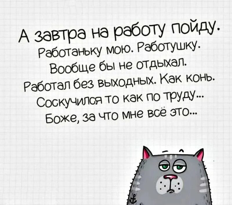 Что будет если работать без выходных. Ура завтра на работу. Завтра на работу картинки. Шуточные статусы про работу. Прикольные открытки про работу.