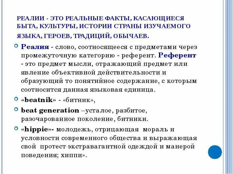 Реалии это. Лингвистические Реалии. Реалии это простыми словами. Слова Реалии примеры.