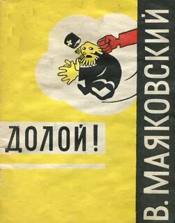 Долой вашу любовь