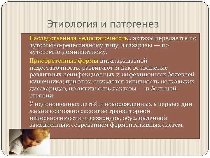 Наследственная недостаточность. Недостаточность лактазы патогенез. Этиология лактазной недостаточности. Лактазная недостаточность у детей патогенез. Первичная лактазная недостаточность причины.