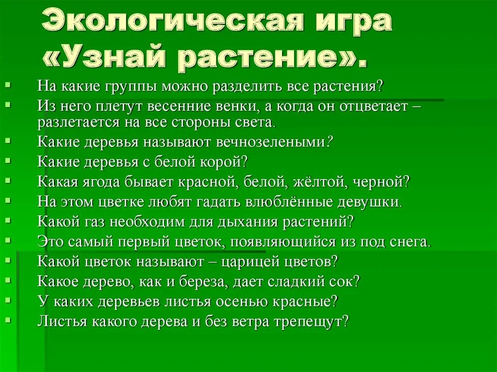 Презентация игра по экологии. Экологические игры. Игра экология. Название экологической игры. Экологическая игра узнай целебную траву.