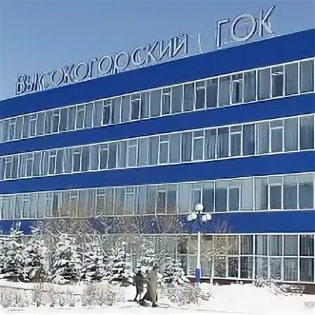 Высокогорский обогатительный комбинат. Высокогорский гок нижний тагил. Высокогорский горно-обогатительный комбинат нижний тагил. Высокогорский обогатительный комбинат. Горно обогатительный комбинат нижний тагил.