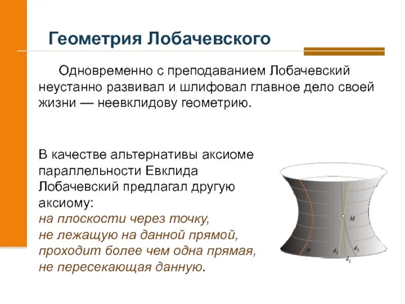 Лобачевский неевклидова геометрия коротко. Модели геометрии Лобачевского. Что такое неевклидова геометрия Лобачевского кратко. Неевклидовая геометрия н.и Лобачевского кратко.