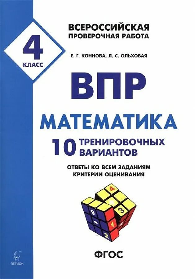 Vpr matematika. ВПР математика 4 кл. 10 тренировочных вариантов Коннова, Ольховая. Математика ВПР 4 класс 10 тренировочных вариантов Коннова Ольховая. Математике 4 класс ВПР Коннова ответы Ольховая. ВПР 4 класс Коннова.