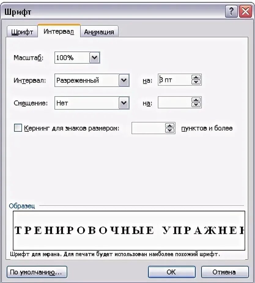 Формат шрифт интервал. Интервал между символами 3 пт. Межсимвольный интервал разреженный на 2 пт. Интервал шрифта разреженный на 3 пт.