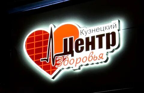 Центр здоровья кузнецк радищева телефон