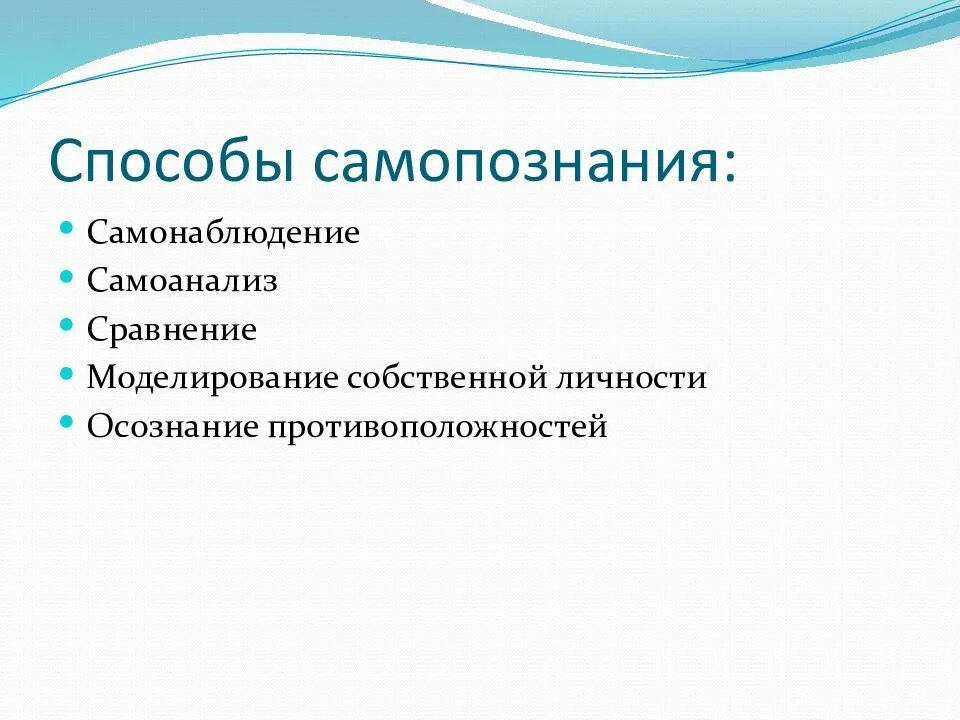 Методами самопознания являются. Способы самопознания. способы самопознания личности. охарактеризуйте основные способы самопознания.. основные методы самопознания.