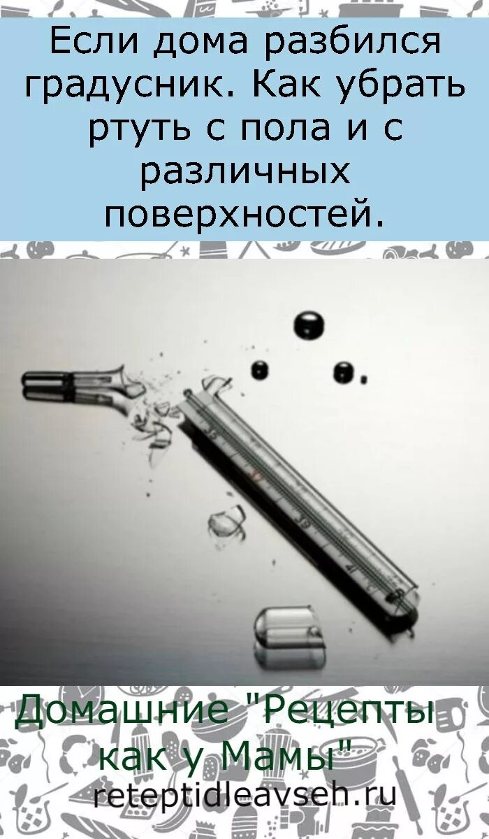 Если разбил градусник. Разбился ртутный градусник. Разбили ртутный градусник. Разбился ртутный градусник в квартире. Ртуть градусник разбился.