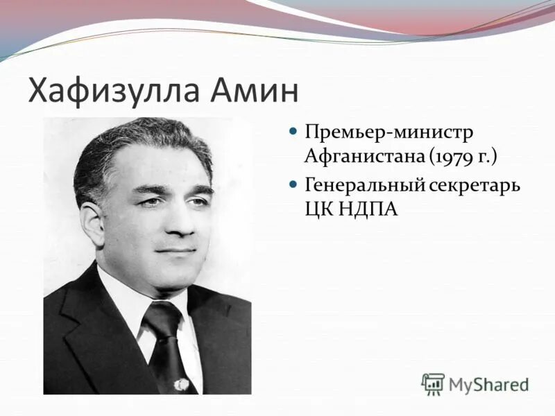 Скажи амин. Хафизулла амин 1979. хафизулла амин афганистан. тараки амин кармаль.