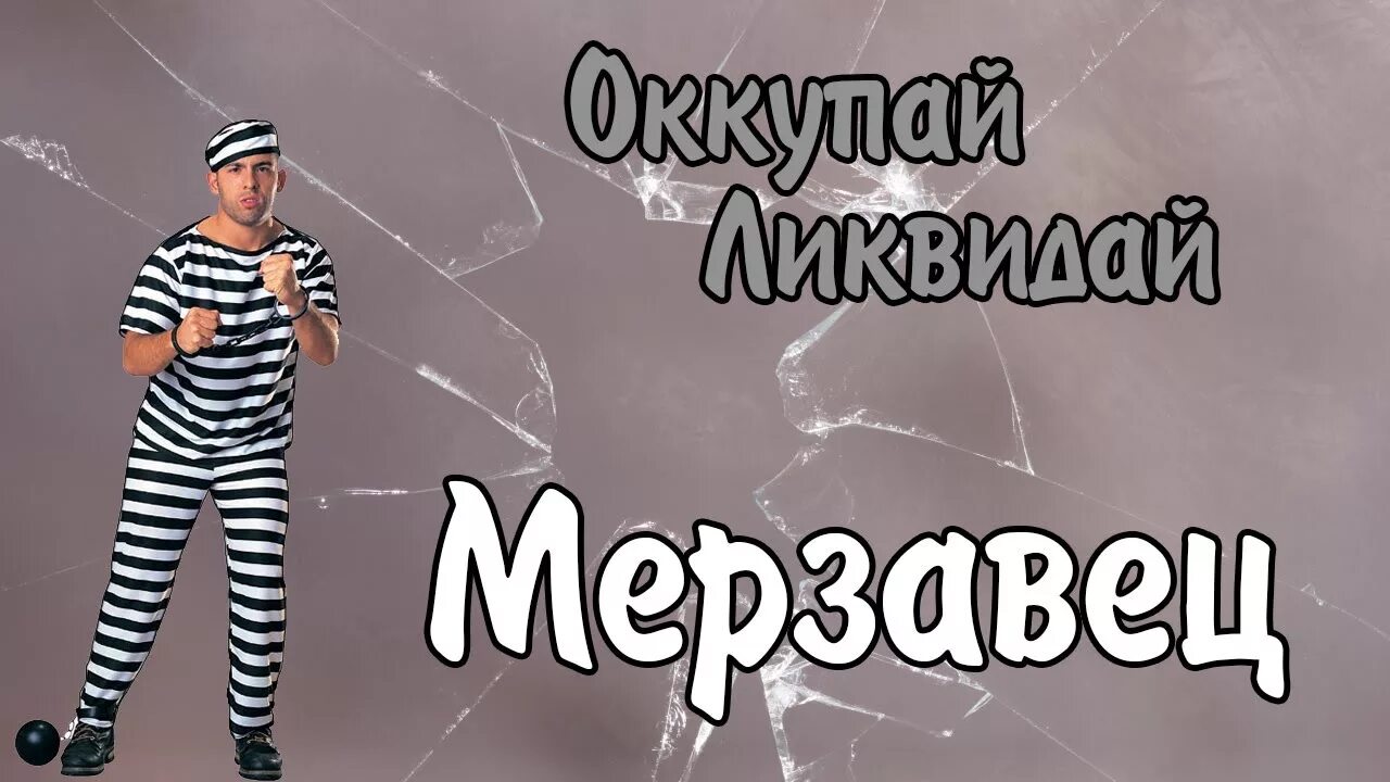 Песня заяц мерзавец. Мерзавец картинка. Культурный мерзавец. Мерзавец происхождение слова. Люди мерзавцы картинки.