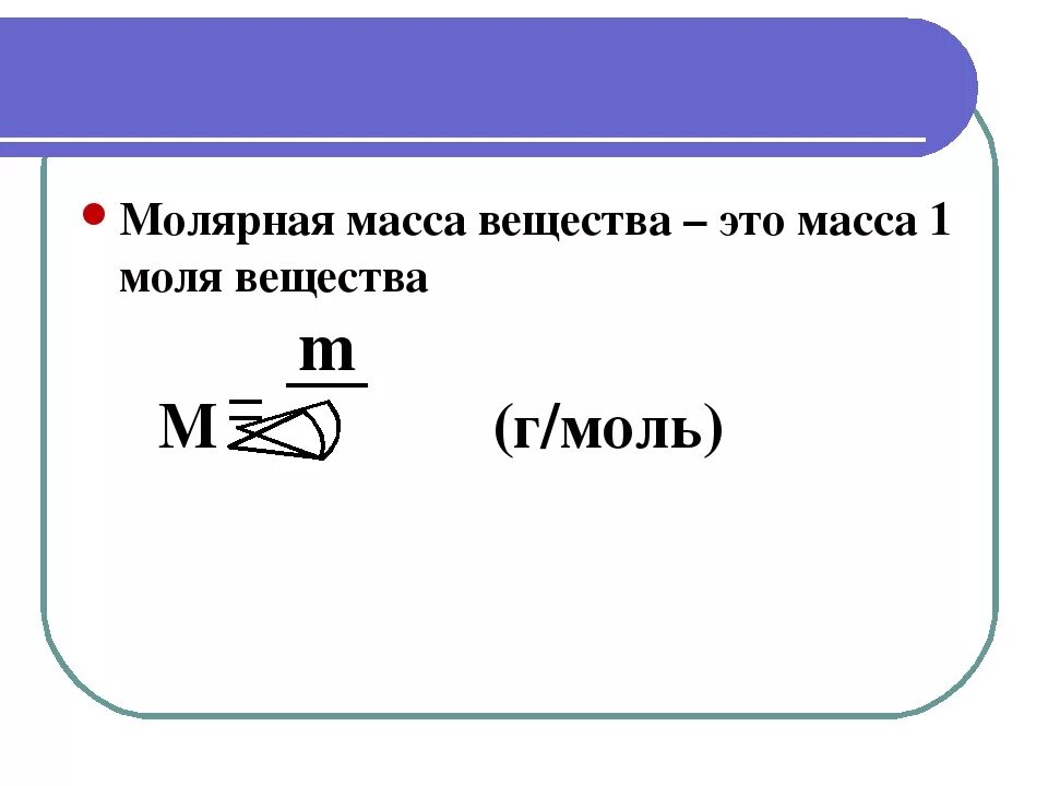 Как определить молярную массу. Как вычислить молярную массу вещества в химии. Как рассчитать молярную массу вещества. Как рассчитать молярную массу вещества в химии. Молярная масса соединения формула