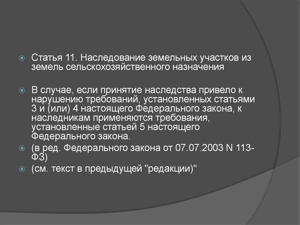 Ст 8 закона 101 фз. Правовой режим земель сельхоз назначения. Закон об обороте земель. Федеральный закон 101 фз. Закон от 15.