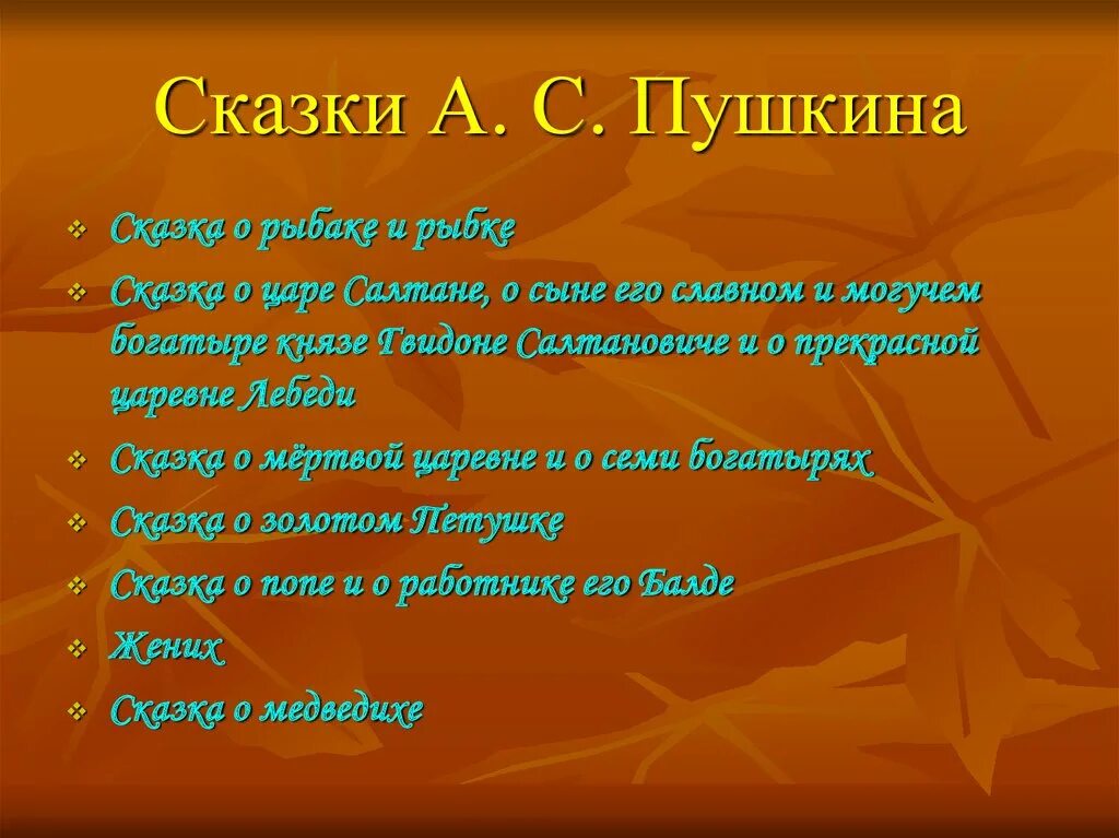 Сказки Пушкина список 3 класс. Сказки Пушкина список 2 класс. Сказки Пушкина список 5 класс. Полное название пушкина