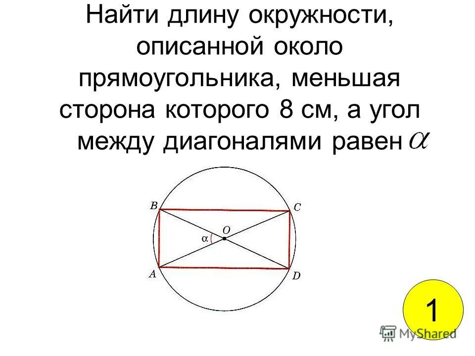 Радиус описанной окружности около прямоугольника. Радиус описанной окружности около прямоугольника формула. Площадь описанной окружности прямоугольника. Длина описанной окружности.