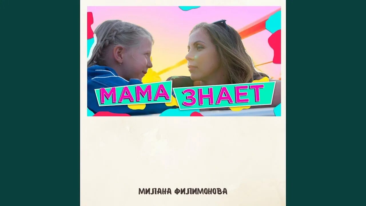 Песни миланы мама знает