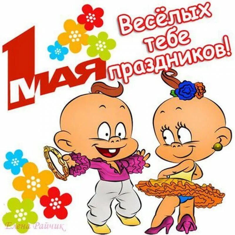 Веселый 1 май