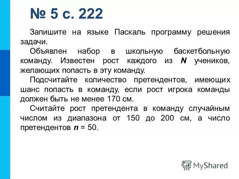 N 5 n 30. Запишите а языке Паскаль программу решения задач. Записать решение задачи на языке Паскаль. Объявлен набор в школьную баскетбольную команду известен рост. Задачи на анализ программы Паскаль.