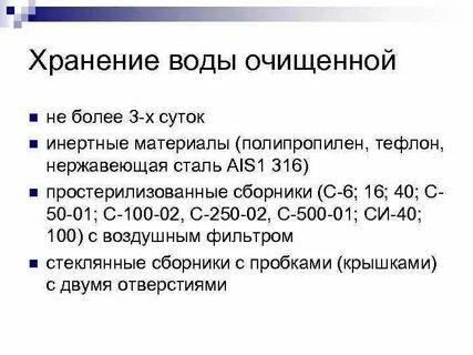 Воду очищенную хранят в аптеке не более