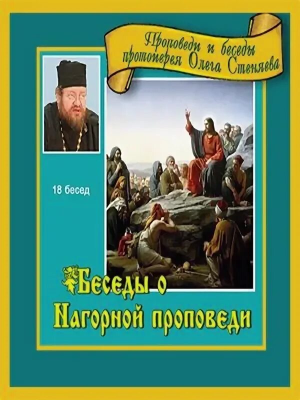 Олега стеняева книга царств 4 глава. Стеняев беседы о Нагорной проповеди. А.Г. Долженко Нагорная проповедь.