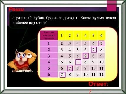 Кидаем 2 кубика