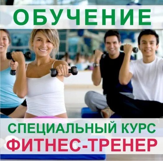 Курсы тренера. Фитнес курсы. Курсы фитнес-тренера дистанционно. Фитнес тренер обучение.