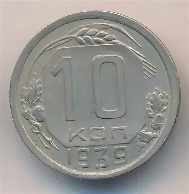 10 копеек 1939. 10 копеек 1939