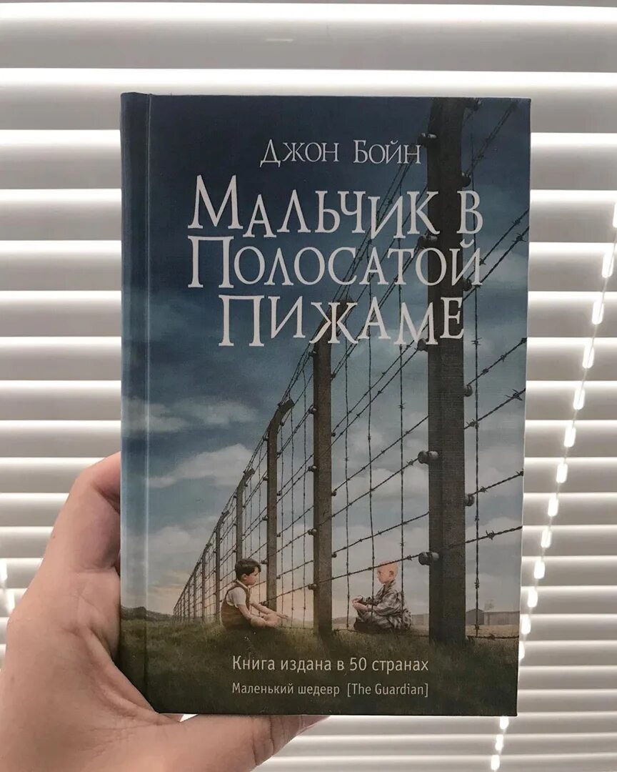 Мальчик в полосатой пижаме книга отзывы. Мальчик в полосатой пижаме книга. Мальчик в полосатой пижаме обложка книги. Мальчик в полосатой пижаме книга читать. Мальчик в полосатой пижаме книга Автор.