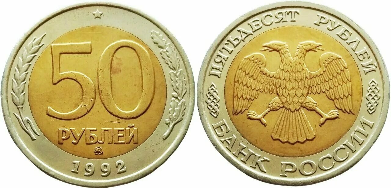 Сколько стоят монеты 1993 года цена. 50 Рублей 1993 г. ЛМД , биметаллические. 50 Рублей 1993 года биметаллическая. Ценные монеты 1993 года. Деньги 1993 года монеты.