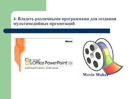 Программы мультимедиа презентаций