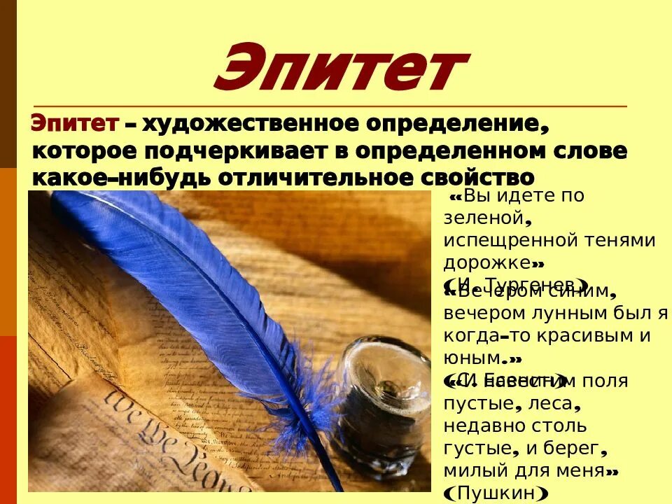 Средства художественной выразительности эпитет 2 класс. Средство выразительности эпитет. средства поэтической выразительности. средство выразительности речи эпитет примеры. художественно поэтические средства.