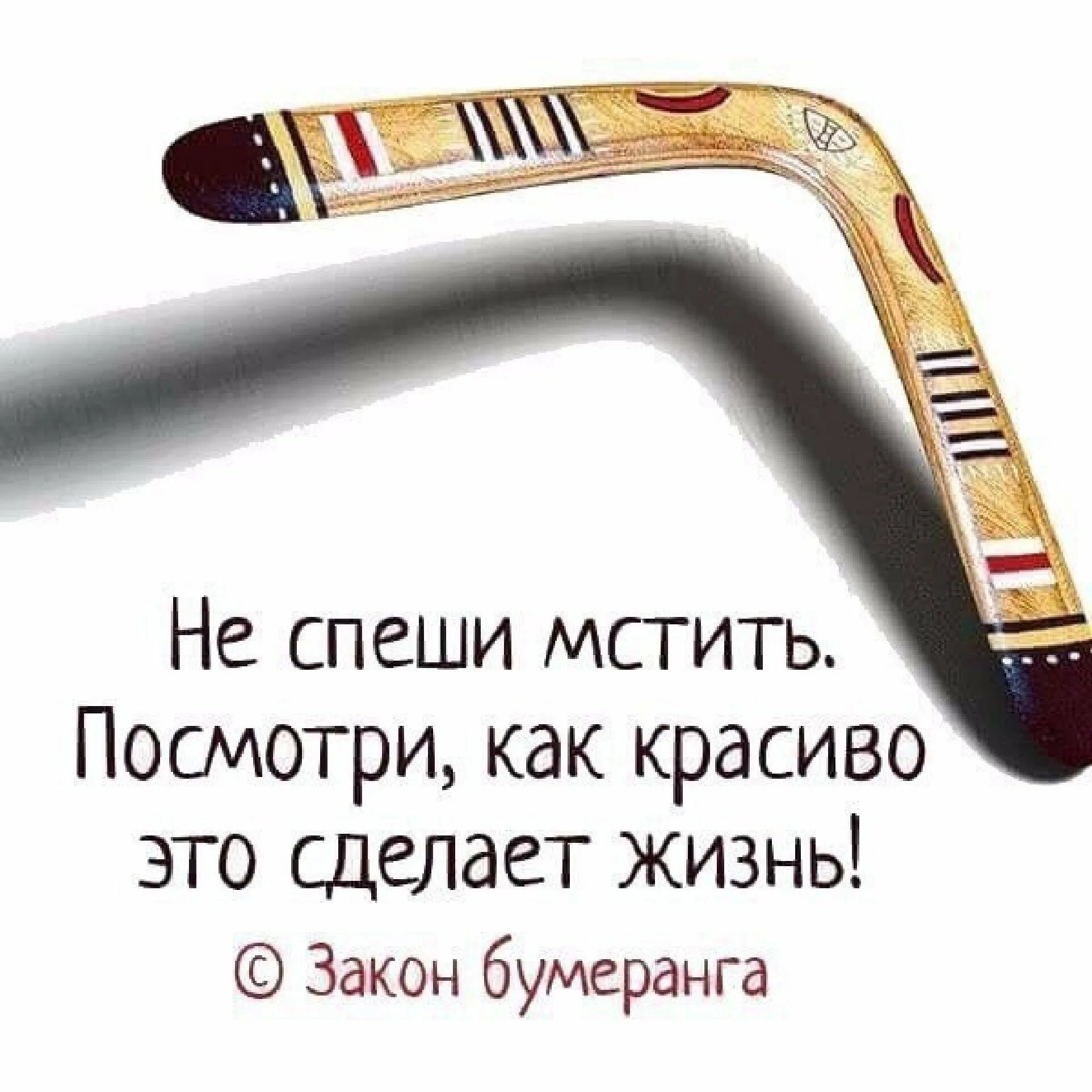 Про бумеранг в жизни. Закон бумеранга. Закон бумеранга в жизни. Закон бумеранга в жизни цитаты. Высказывания про Бумеранг в жизни.