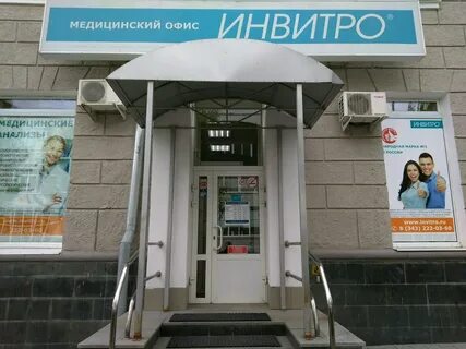 Инвитро екатеринбург