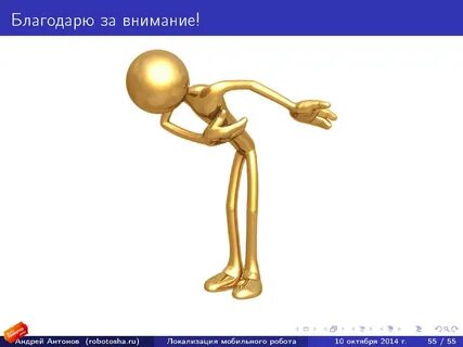 Человечек для презентации спасибо