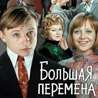 Большая перемена википедия