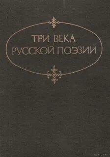 Три века поэзия